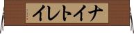 ナイトレイ Horizontal Wall Scroll