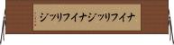 ナイフリッジ Horizontal Wall Scroll