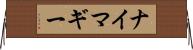 ナイマギー Horizontal Wall Scroll