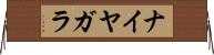 ナイヤガラ Horizontal Wall Scroll