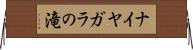 ナイヤガラの滝 Horizontal Wall Scroll
