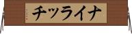 ナイラッチ Horizontal Wall Scroll