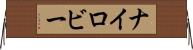 Nairoby Horizontal Wall Scroll