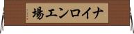 ナイロン工場 Horizontal Wall Scroll