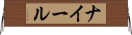ナイール Horizontal Wall Scroll