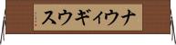 ナウィギウス Horizontal Wall Scroll