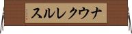 ナウクレルス Horizontal Wall Scroll