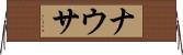 ナウサ Horizontal Wall Scroll