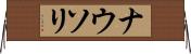 ナウソリ Horizontal Wall Scroll