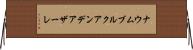 ナウムブルクアンデアザーレ Horizontal Wall Scroll