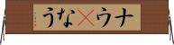 ナウ(P) Horizontal Wall Scroll