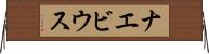 ナエビウス Horizontal Wall Scroll