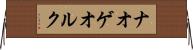 ナオゲオルク Horizontal Wall Scroll