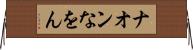 ナオン Horizontal Wall Scroll