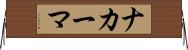 ナカーマ Horizontal Wall Scroll