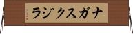 ナガスクジラ Horizontal Wall Scroll