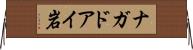 ナガドアイ岩 Horizontal Wall Scroll