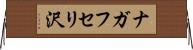 ナガフセリ沢 Horizontal Wall Scroll