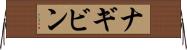 ナギビン Horizontal Wall Scroll