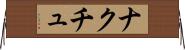ナクチュ Horizontal Wall Scroll