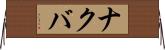 ナクバ Horizontal Wall Scroll