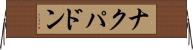 ナクパドン Horizontal Wall Scroll