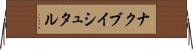 ナクブイシュタル Horizontal Wall Scroll