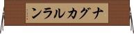 ナグカルラン Horizontal Wall Scroll