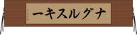 ナグルスキー Horizontal Wall Scroll