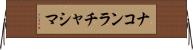 ナコンラチャシマ Horizontal Wall Scroll