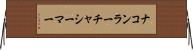 ナコンラーチャシーマー Horizontal Wall Scroll
