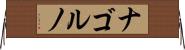 ナゴルノ Horizontal Wall Scroll