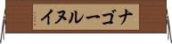 ナゴールヌイ Horizontal Wall Scroll