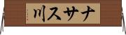 ナサス川 Horizontal Wall Scroll