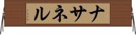 Nathanel Horizontal Wall Scroll