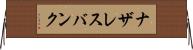 ナザレスバンク Horizontal Wall Scroll