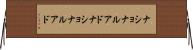 ナショナルアド Horizontal Wall Scroll