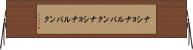 ナショナルバンク Horizontal Wall Scroll