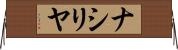 ナシリヤ Horizontal Wall Scroll