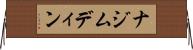 ナジムディン Horizontal Wall Scroll
