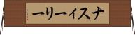ナスィーリー Horizontal Wall Scroll