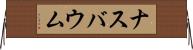 ナスバウム Horizontal Wall Scroll