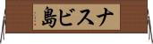 ナスビ島 Horizontal Wall Scroll