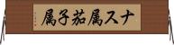 ナス属 Horizontal Wall Scroll