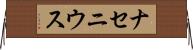 ナセニウス Horizontal Wall Scroll