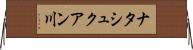 ナタシュクアン川 Horizontal Wall Scroll