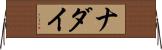 ナダイ Horizontal Wall Scroll