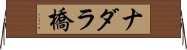 ナダラ橋 Horizontal Wall Scroll
