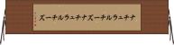 ナチュラルチーズ Horizontal Wall Scroll