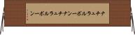 ナチュラルボーン Horizontal Wall Scroll